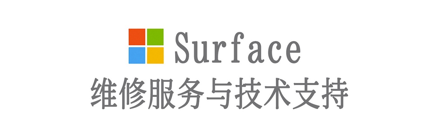 尼木surface产品维修服务中心